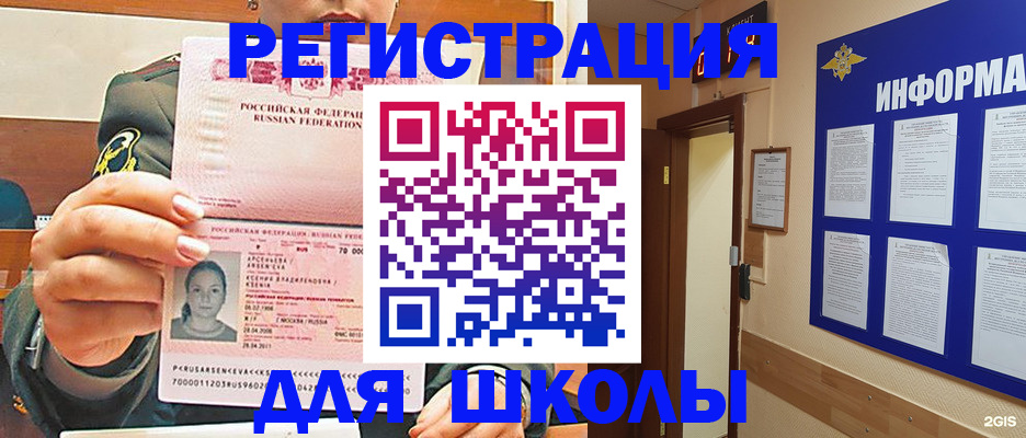 прописка для школы в Донском